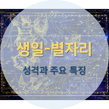 생일-별자리 성격과 주요 특징