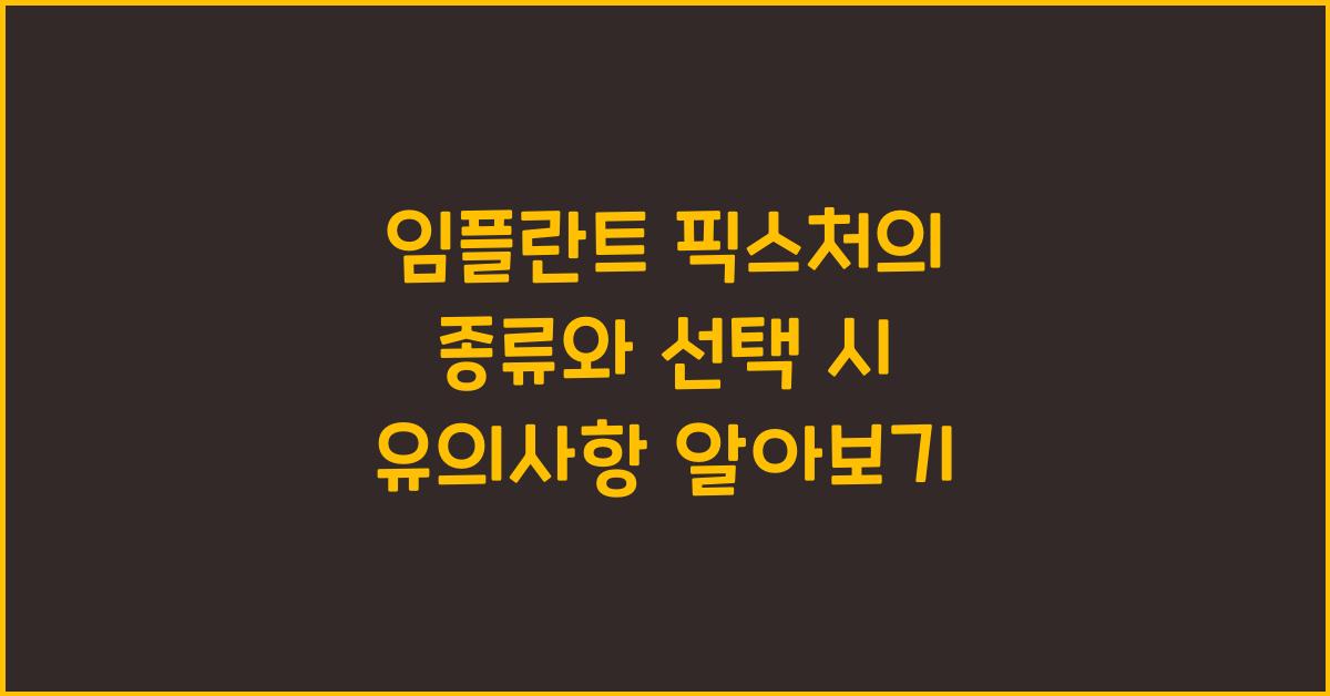 임플란트 픽스처