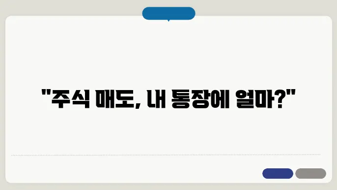 국내주식 매도후 입금