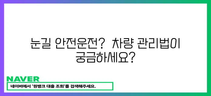 겨울철 안전운전 필수템: 눈길 대비 차량 관리법!