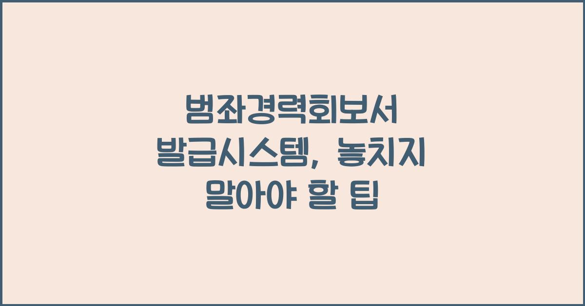 범좌경력회보서 발급시스템