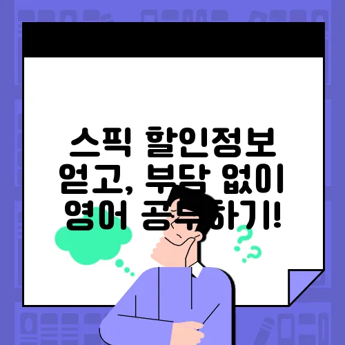 스픽 할인정보 얻고, 부담 없이 영어 공부하기!