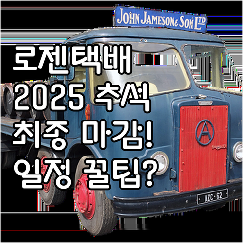 로젠택배 2025년 추석 택배 최종 ..
