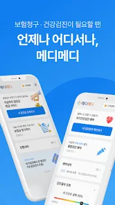 메디메디 보험 서류 발급부터 보험 청구까지