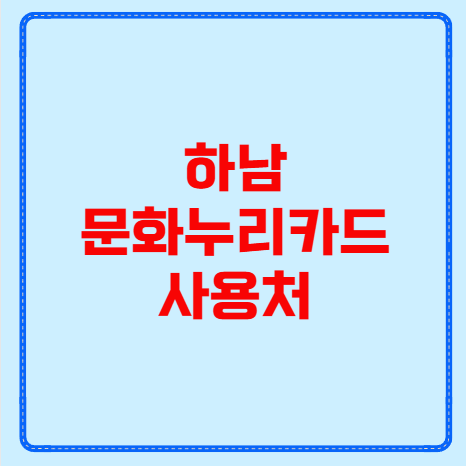 하남 문화누리카드 사용처