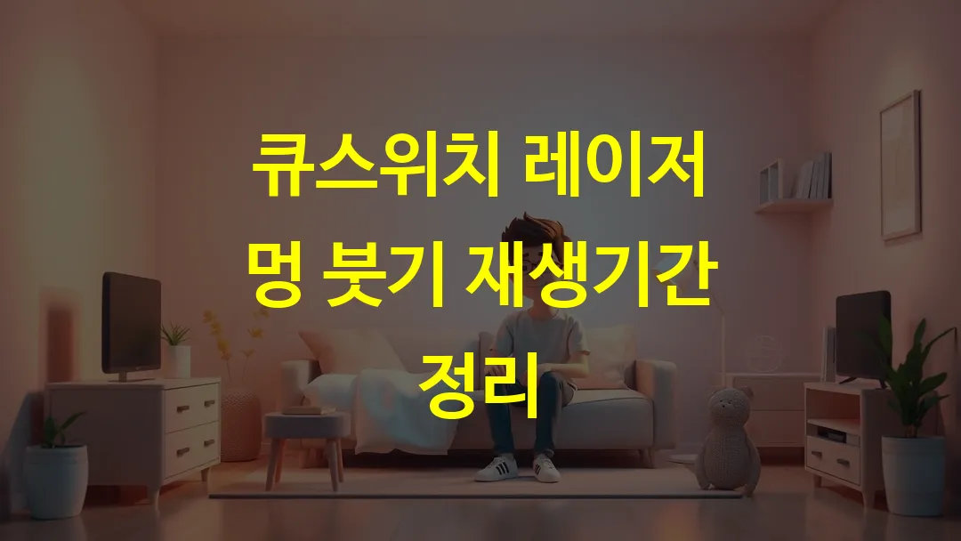 큐스위치 레이저 멍 붓기 재생기간 정리