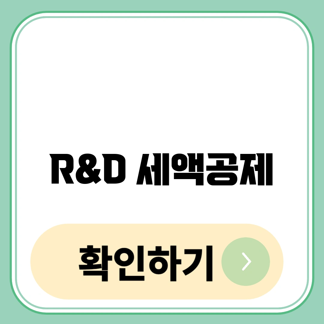 R&amp;D 세액공제