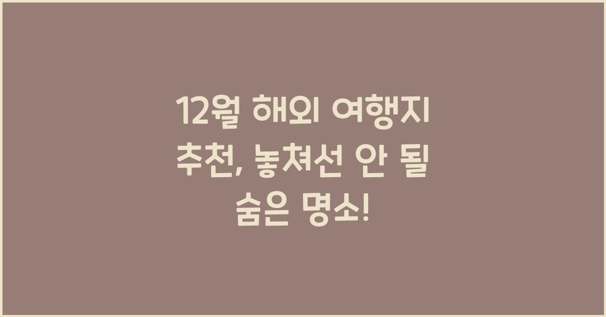 12월 해외 여행지 추천