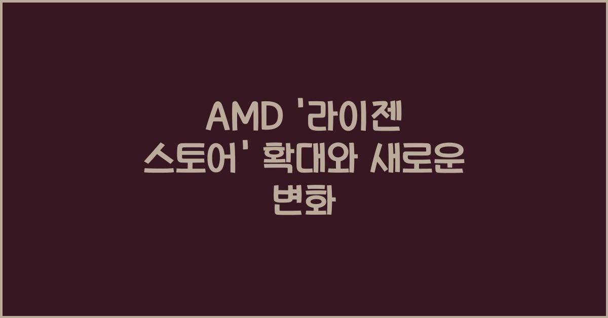 AMD '라이젠 스토어' 확대