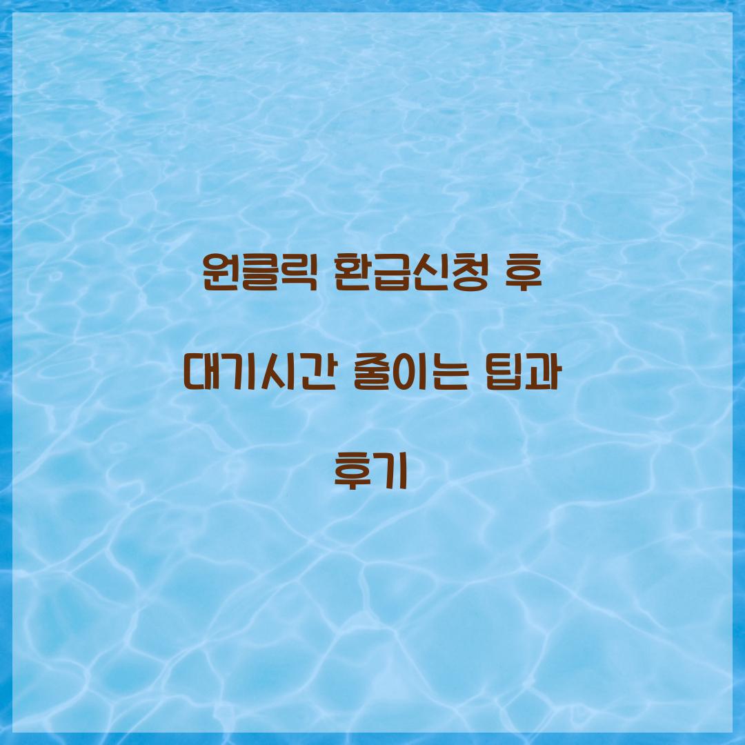 원클릭 환급신청 후 대기시간 줄이기