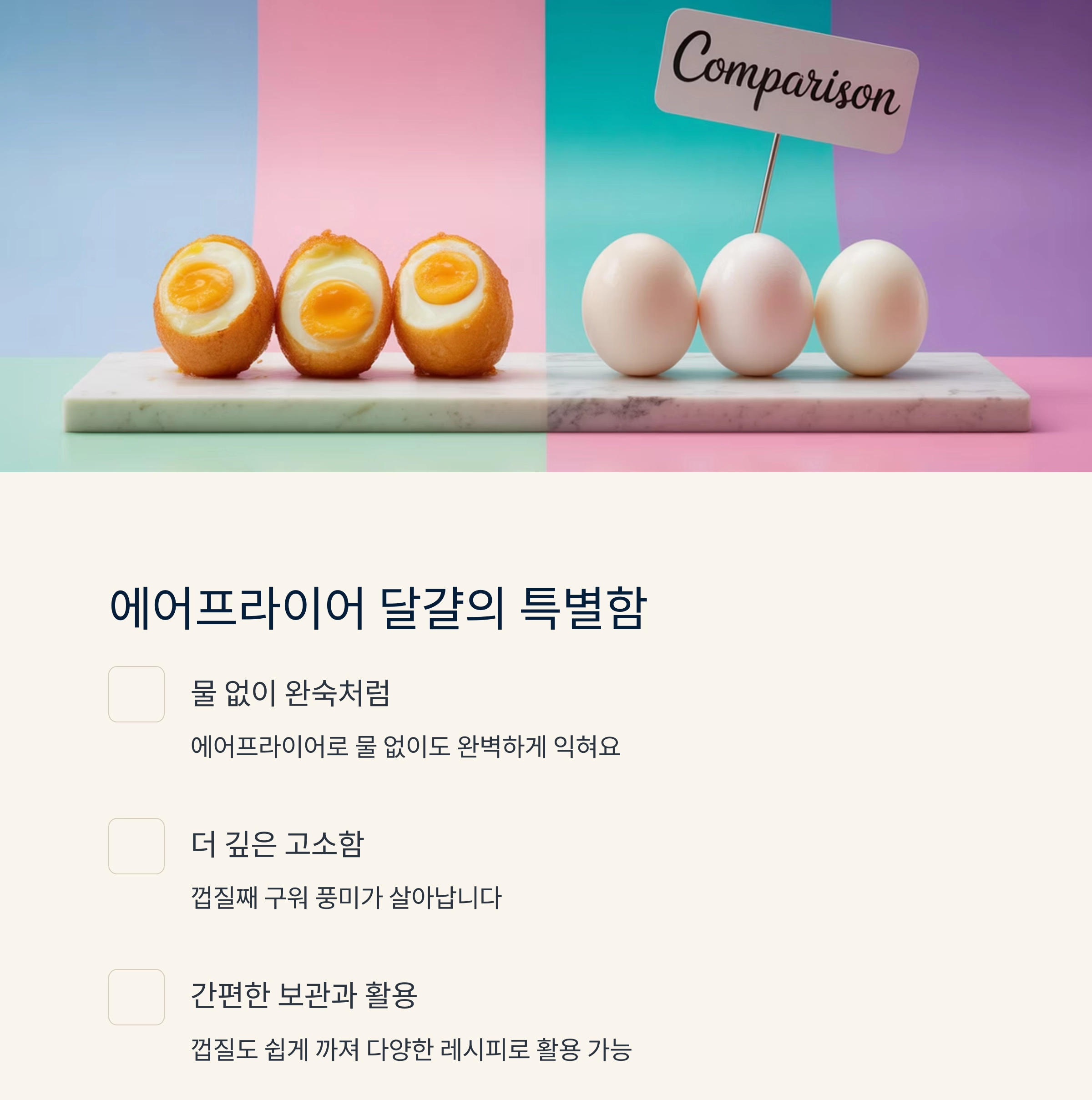 껍질째 구워 더 고소한, 에어프라이어 달걀 요리법