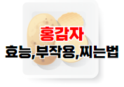 홍감자 효능와 부작용 및 찌는 법 이미지01
