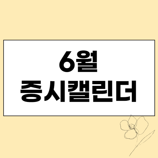 6월 증시 캘린더 섬네일