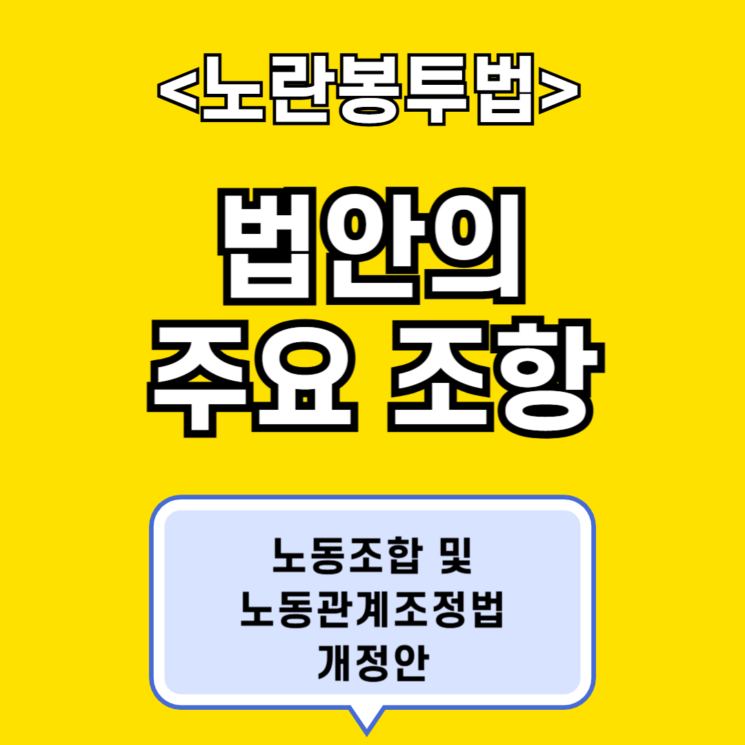 노란봉투법 법안의 주요 조항