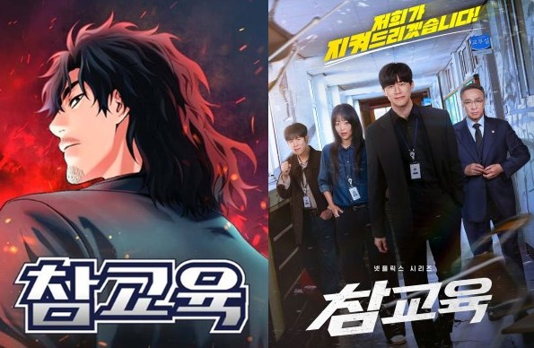 사이다 액션, 넷플릭스 드라마 참교육 VS 네이버 웹툰 참교육 줄거리 결말 비교
