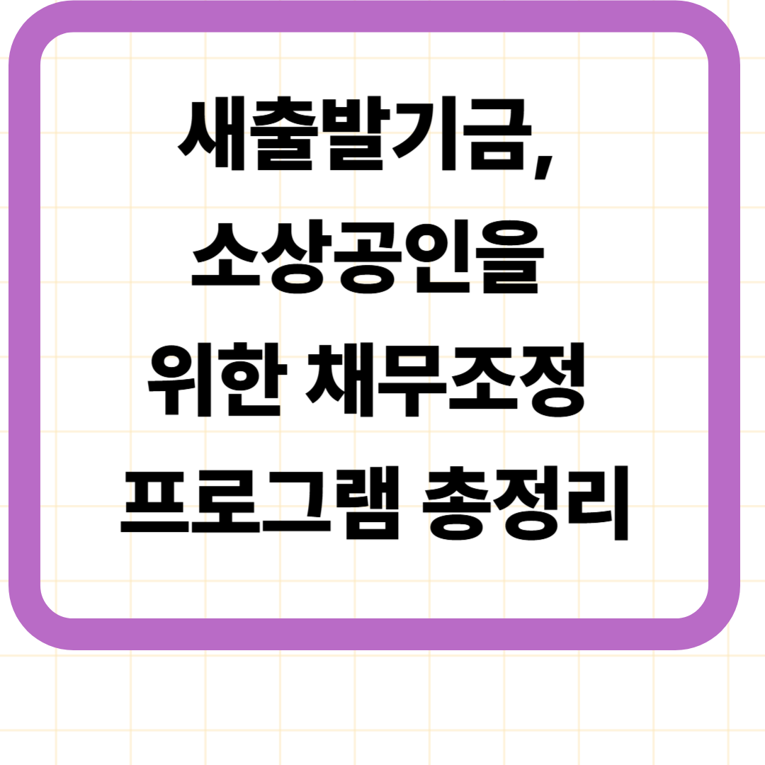 새출발기금, 소상공인을 위한 채무조정 프로그램 총정리