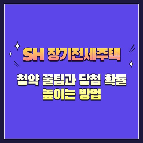 2025년 SH 장기전세주택 청약 꿀팁과 당첨 확률 높이는 방법