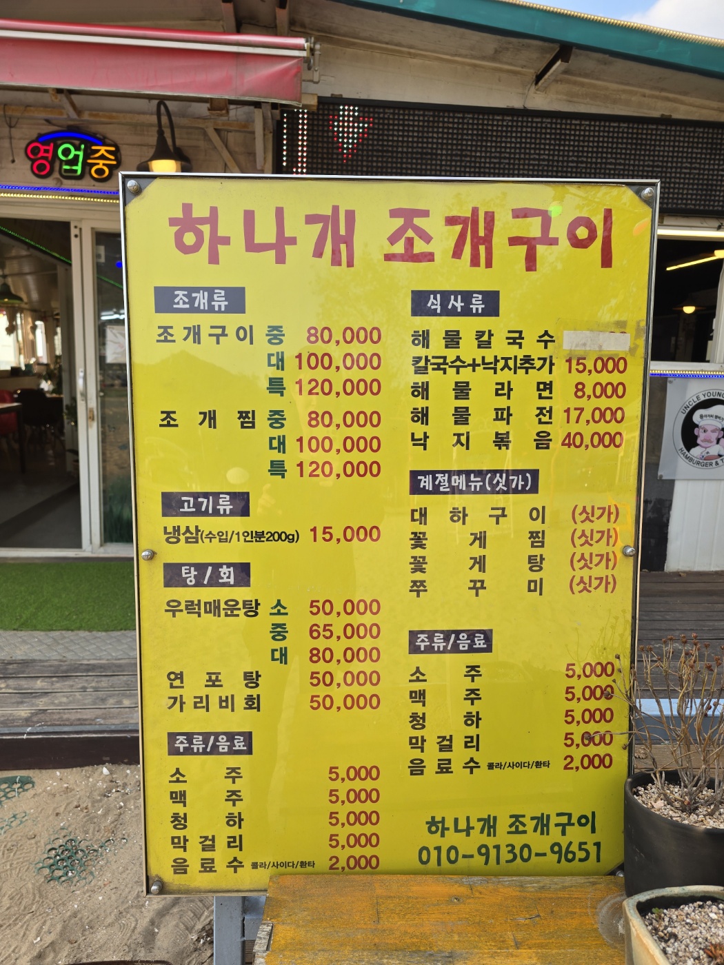 하나개조개구이메뉴와가격