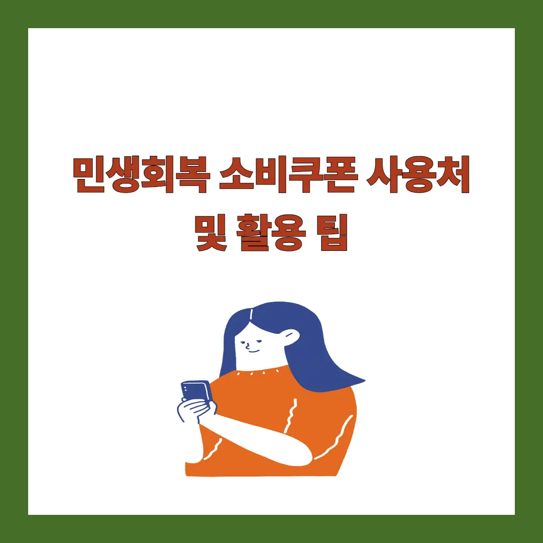소비쿠폰-사용처