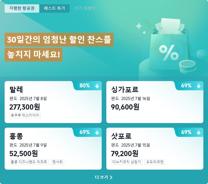 말레이시아, 싱가포르, 샤포로 등 다양한 도시로 떠나는 7월 한정 항공권 할인 혜택 안내 이미지