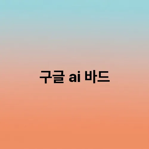 구글 ai 바드