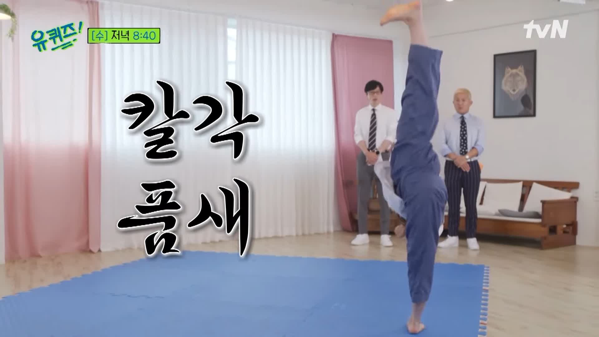 유퀴즈 온더블럭 품새 천재 이주영 소개 및 태권도 동영상과 댓글 모음