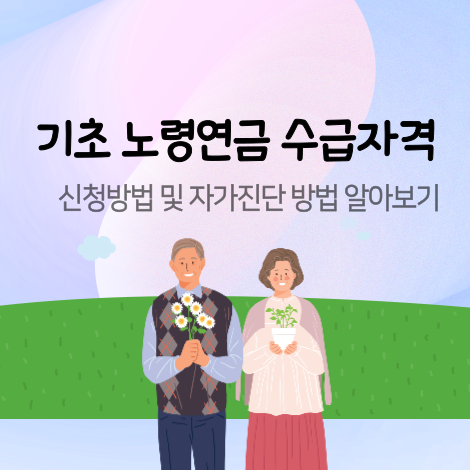 기초노령연급수급자격
