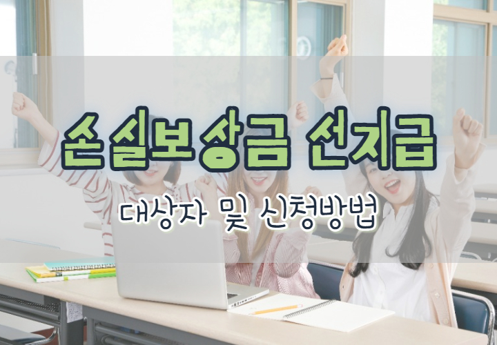 손실보상-선지급-내용-포스팅-대문사진