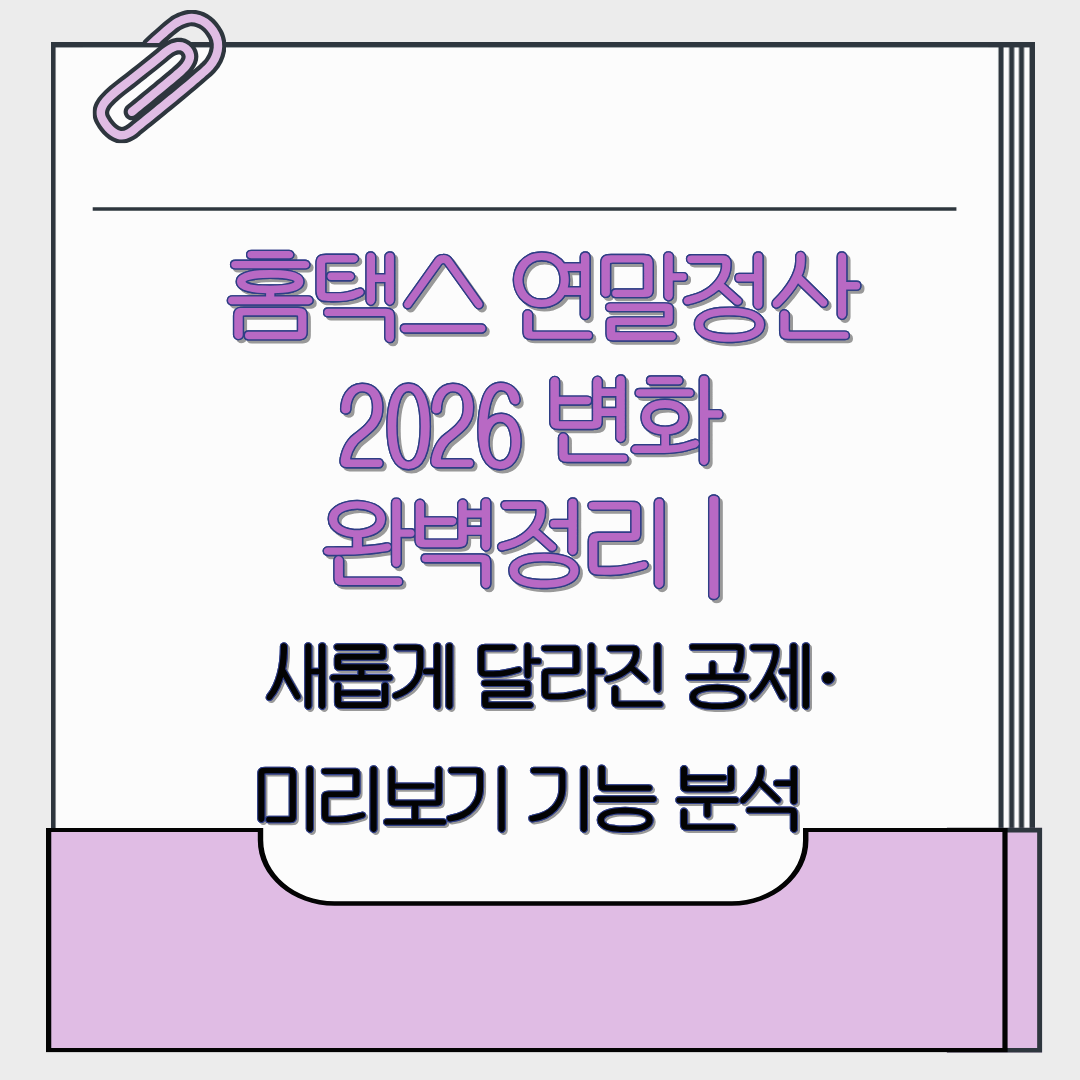 홈택스 연말정산 2026 변화