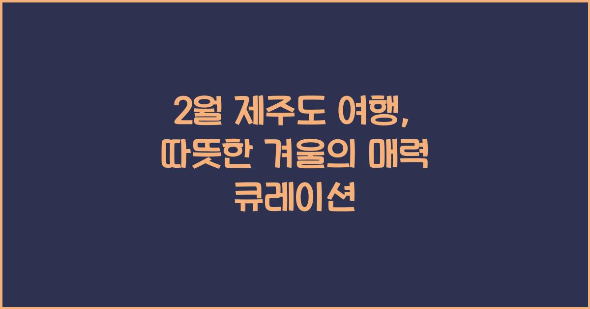 2월 제주도 여행