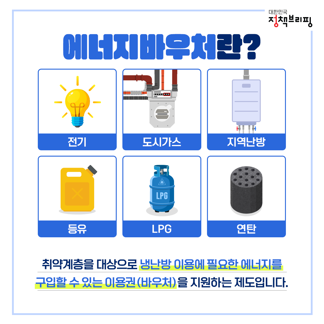 에너지 바우처 지원자격