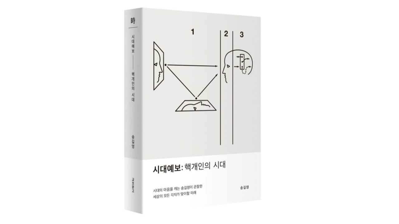 시대예보 핵개인