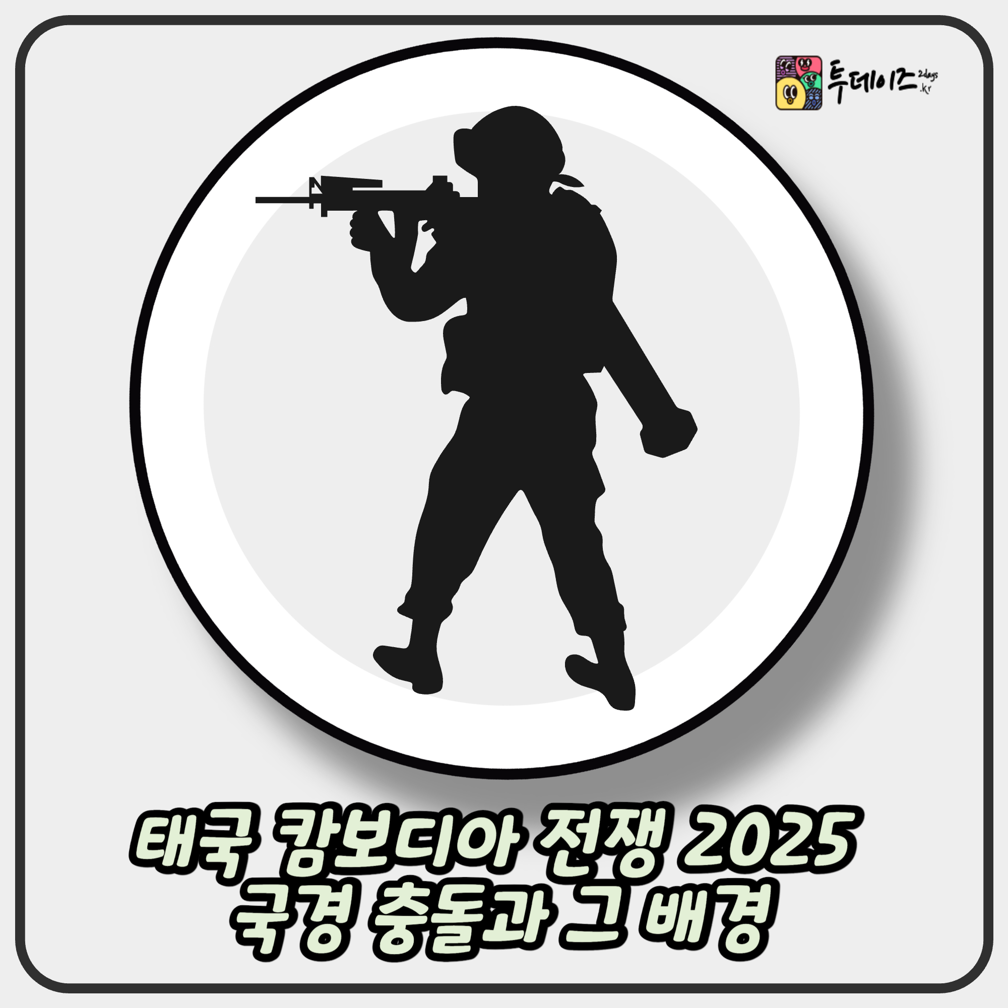 태국 캄보디아 전쟁 2025 국경 충돌과 그 배경