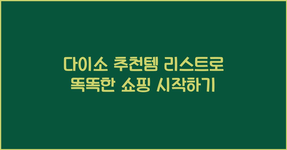 다이소 추천템