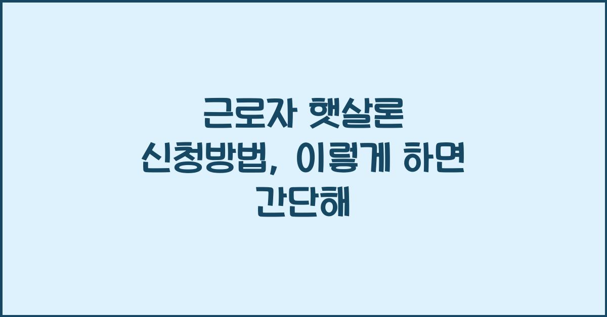 근로자 햇살론 신청방법