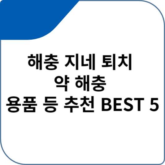 해충 지네 퇴치 약 해충 용품 등 추천 BEST 5