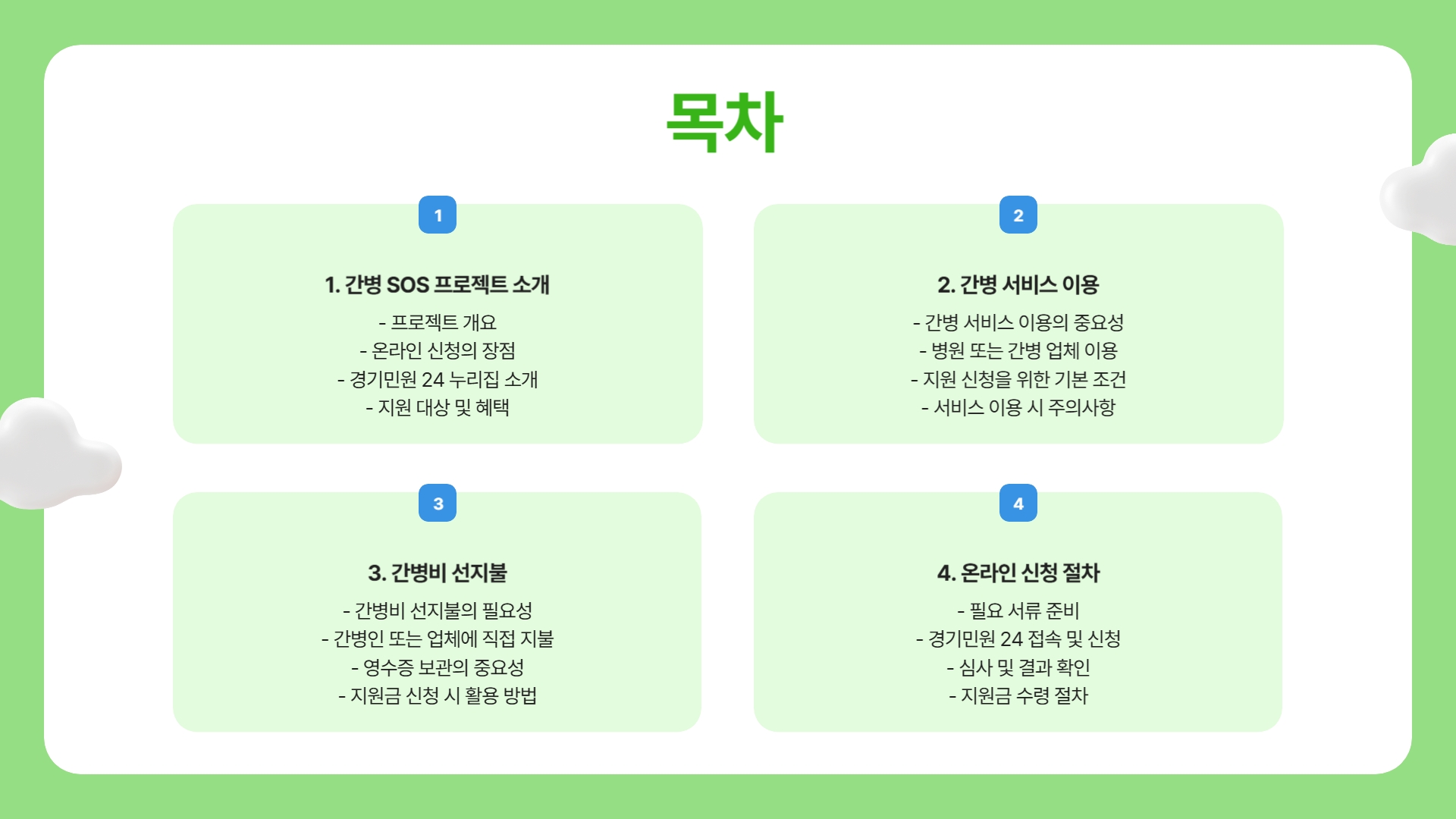 간병 SOS 프로젝트 신청