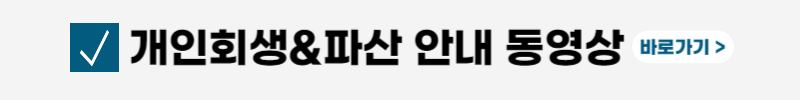 개인파산-절차-신청비용-서류