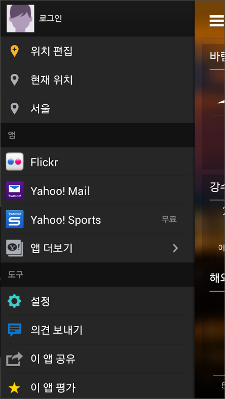 야후 날씨 예보, 오늘 날씨 예보, 내일 날씨 예보 주간날씨 예보 보기 앱