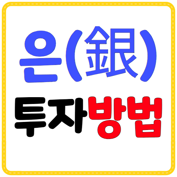 은(銀) 투자 방법