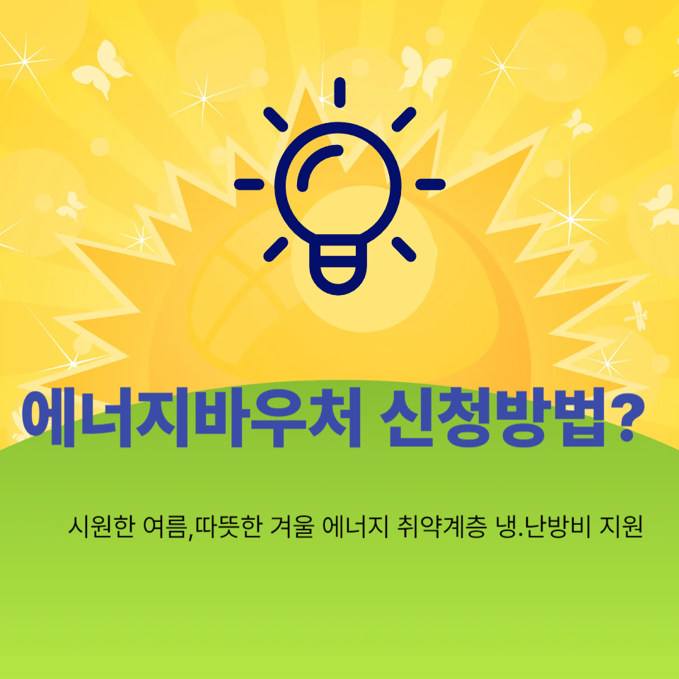 에너지바우처 신청방법