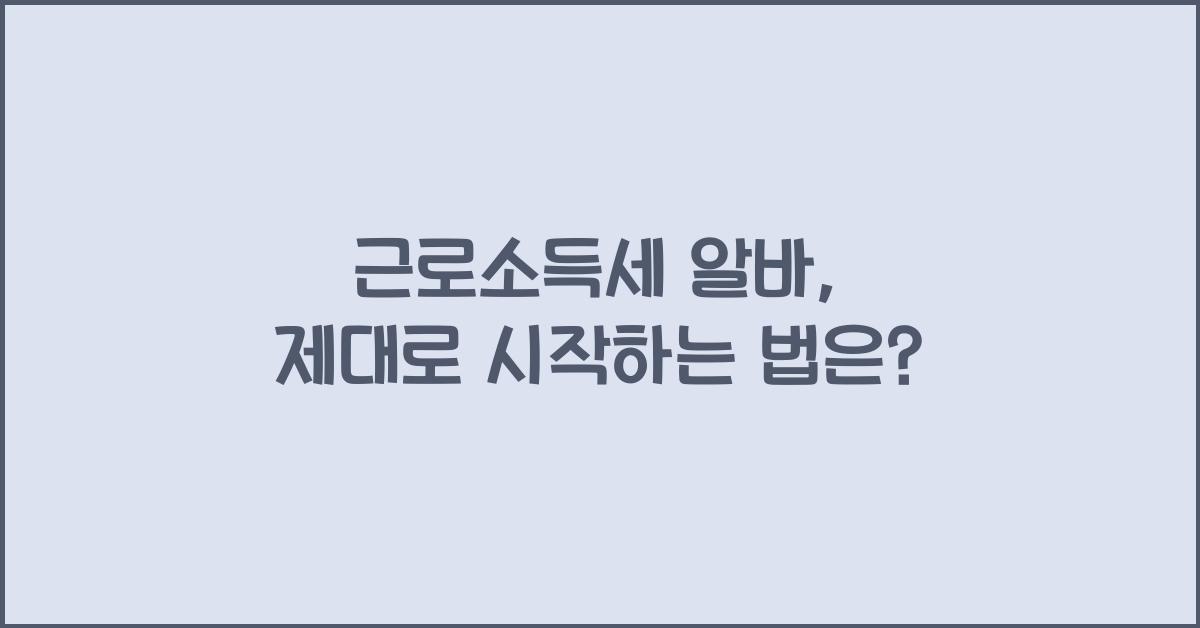근로소득세 알바