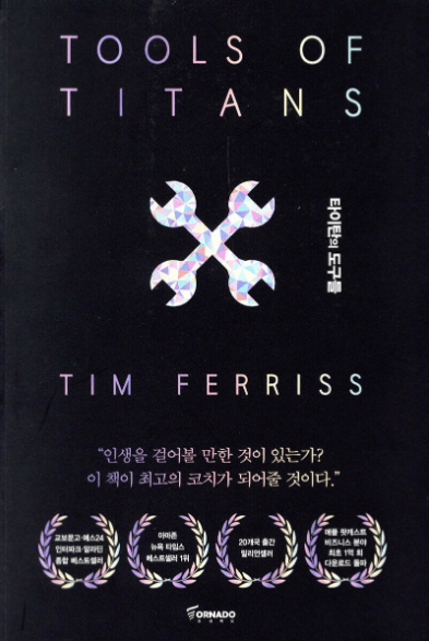 타이탄의 도구들 책표지 이미지
