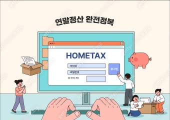 연말정산 간소화 서비스 3분 완벽 정리