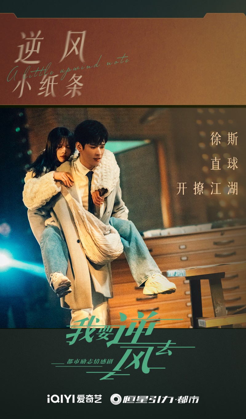 아요역풍거 (我要逆风去)