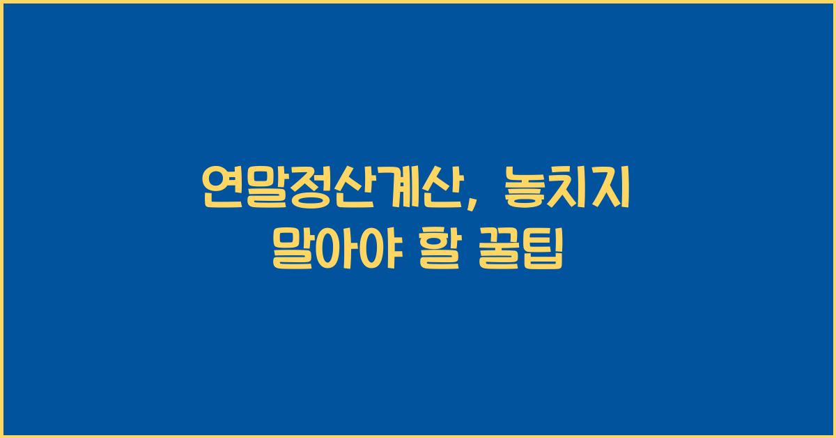 연말정산계산