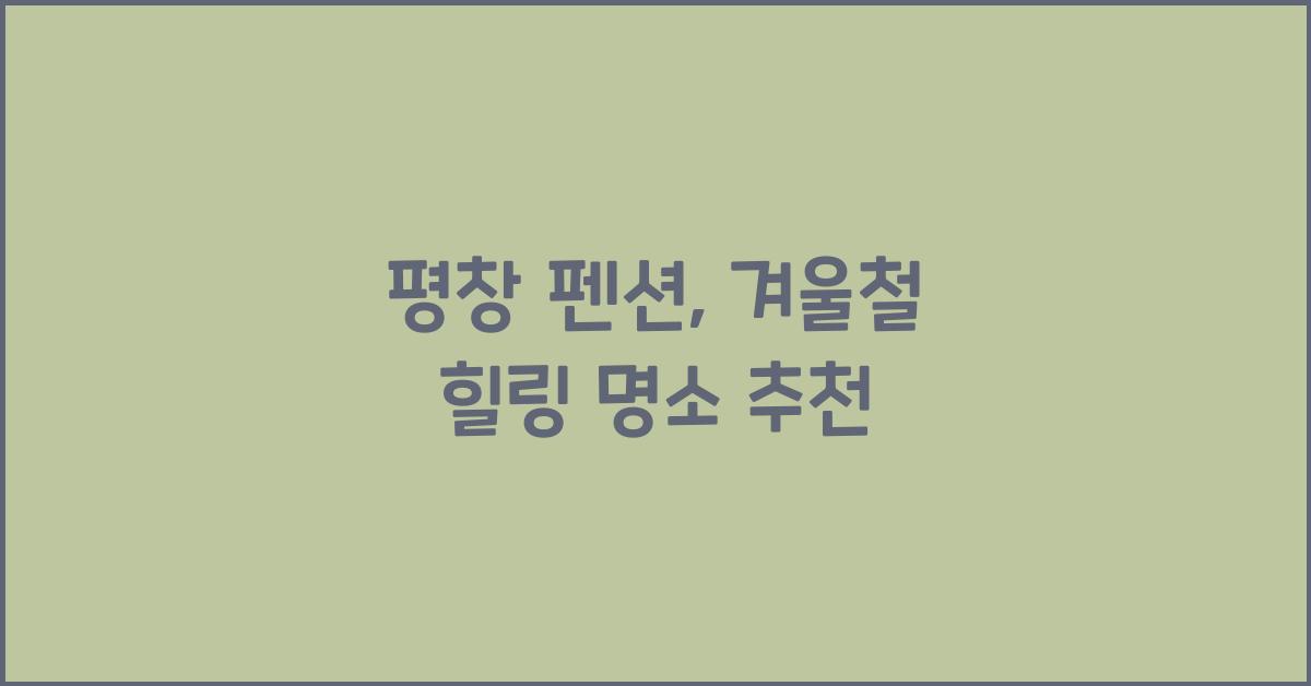 평창 펜션