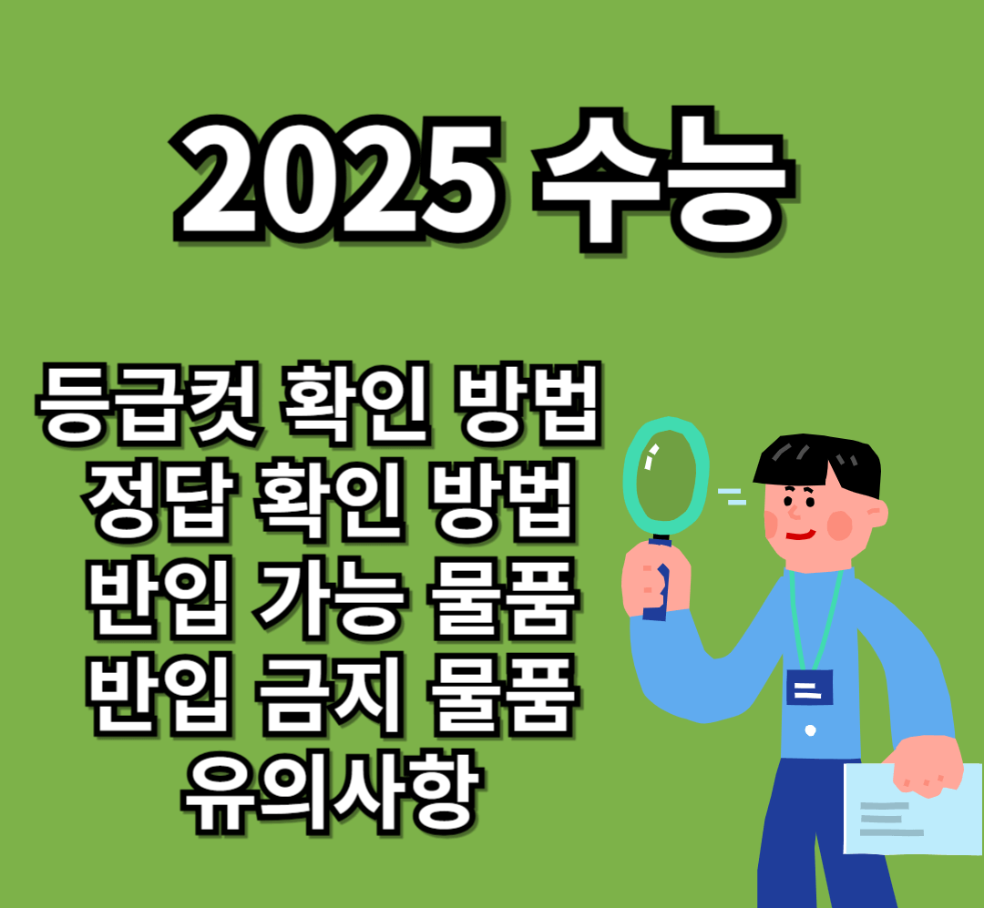 2025_수능_등급컷,_정답확인_준비물_유의사항