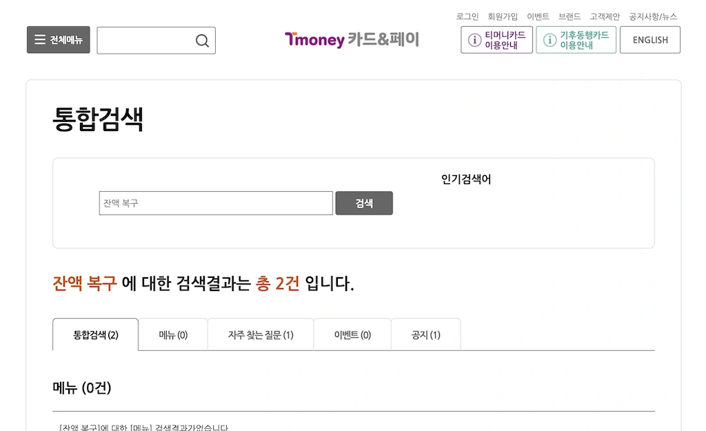 티머니 잔액 복구 검색 결과-1