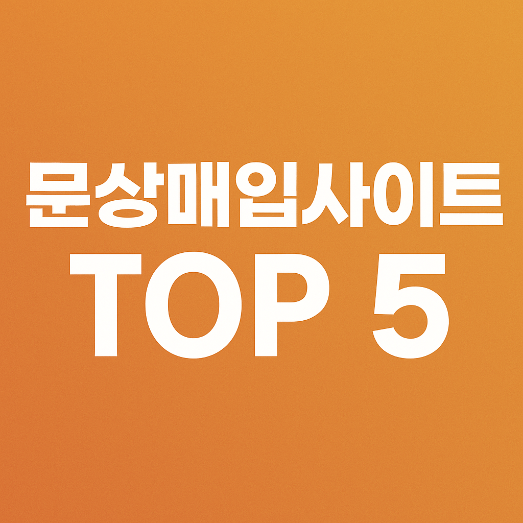 문상매입 사이트 TOP 5 &ndash; 실시간 입금되는 곳만 골랐다 (2025년 최신판)